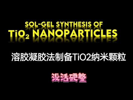 我的第一个科普小视频
如何用溶胶凝胶法合成纳米粒子#化学实验 #纳米合成#溶胶凝胶#科普#二氧化钛
