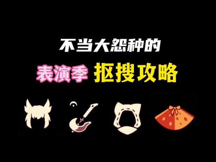 给大家复盘一下新季节有哪些值得入的氪金物品#光遇 #表演季 #光遇攻略