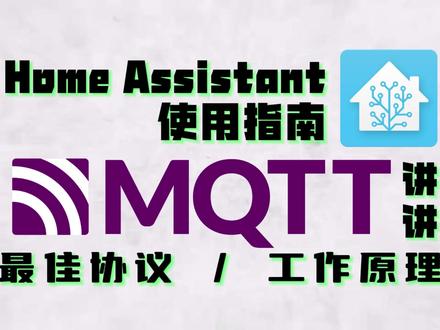 HA使用指南,讲讲MQTT物联网最佳协议以及它的工作原理02 #MQTT #物联网 #全屋智能 #智能家居