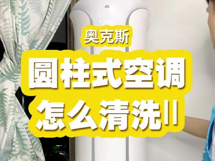 粉丝催更了一个月的新式圆柱柜机空调清洗方法来了#空调清洗教程 #奥克斯空调清洗 #圆柱式空调清洗#全民洗空调 @DOU+小助手 @奥克斯空调旗舰店