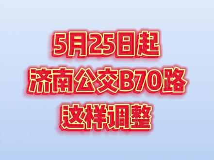 5月25日起,济南公交B70路部分路段调整至路中公交专用道运行#济南 #公交车