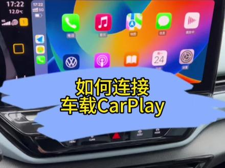 想要通过CarPlay 连接ID.4X车机,可以试试我的办法~#上汽大众创造真实的美好