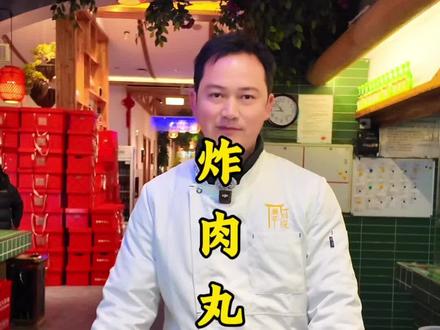 炸肉丸教程分享给大家,像我这么做,外焦里嫩,色泽金黄 过年在家做起来#我为家乡农产品代言 #抖出家乡味 #舌尖上的非遗美食 #荆州美食 #炸肉丸子