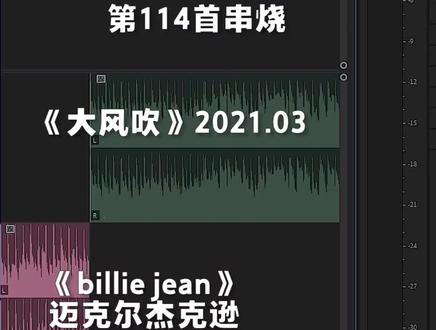 ..#大风吹#迈克尔杰克逊#BillieJean
