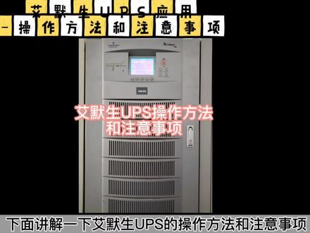 艾默生UPS电源应用