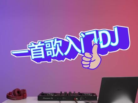 【一首歌入门DJ】有手就会!#dj打碟 #dj打碟教学 #flx4