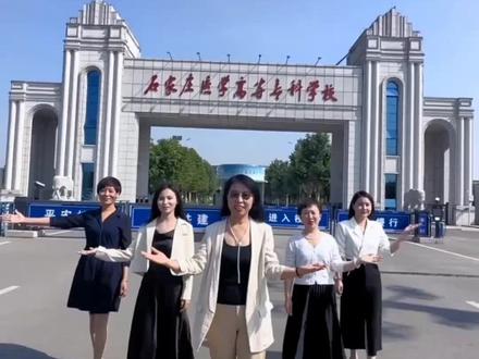 你好,石医专——参赛视频展播#高考加油 #高考