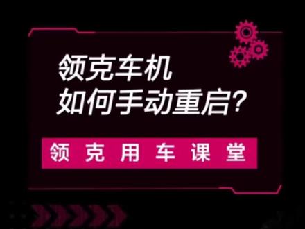 如果当你遇上车机突然卡死,该如何正确自我处理?#重庆领克汽车 #汽车售后 #领克用车课堂 #用车有妙招 #车机