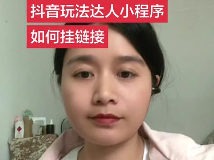 如何挂上抖音玩法达人小程序,教程来了#抖音玩法达人 #抖音玩法合伙人计划 #小程序推广计划
