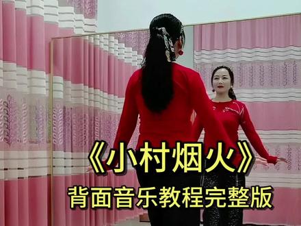 《小村烟火》背面音乐教程完整版#抖音广场舞