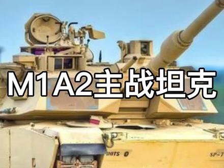 美国M1坦克弹药舱爆燃,内部人员毫发无损,原来内部结构是这样。 #坦克 #模型制作 #军事科普 #M1A2
