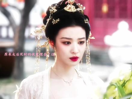 原来太后不是毒后,而是她们族人的英雄#网剧成何体统
