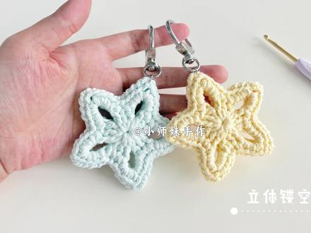 钩针小星星:立体镂空,包包装饰挂件