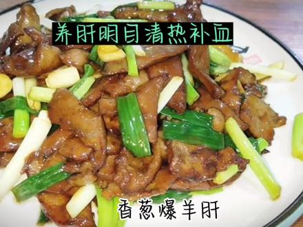 羊肝有清热补血养肝明目的功效小孩吃了对眼睛很好你可以这样做#炒羊肝#跟抖音学做菜 #美食教程