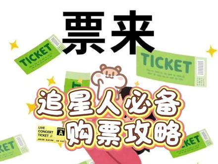 没人能拒绝:追星人必备🎫购票攻略 #追星 #txt #真实生活分享计划 #票来票来票从四面八方来 #抢票攻略
