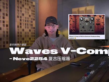 !总线压缩 !Waves V-Comp Neve式二极管桥压 #waves #混音教程 #插件 #混音教学 #张晓奇
限时福利领取地址:https://bedroomproducersblog.com/2024/10/30/waves-v-comp-free/
混音教学*混音服务*音乐制作
截止时间是2024.11.02 哦。记得不要错过!
!总线压缩 !Waves V-Comp Neve式二极管桥压缩的独特模拟声音
音乐制作其实真的没必要用盗版的!
时间轴:
00:00
intro
00:45
领取方式 (11月2号前有效)
01:25
界面介绍
03:47
三个实用建议
08:12
End