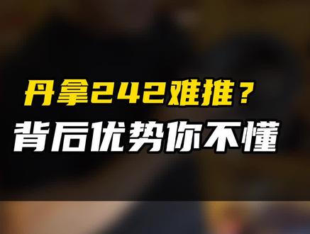 为什么丹拿242那么难推,难道店家就是为了卖贵功放?#丹拿242
