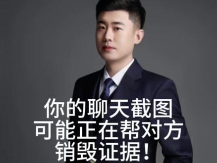 你的聊天截图,可能正在帮对方销毁证据,律师教你三招锁定铁证 #法律咨询 #律师 #法律常识