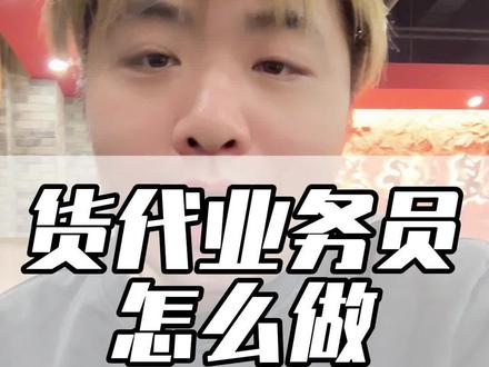 刚做开始做货代业务员该干什么#老赵货代研究院