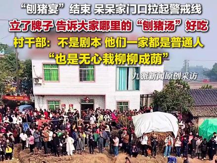 1月14日报道,重庆,#刨猪宴后呆呆家门口拉起警戒线 ,#村干部否认呆呆杀年猪是剧本 :他们一家都是普通人,也是无心栽柳柳成荫。