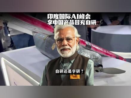 笑飞了印度Ai峰会,印度拿着中国机器人冒充是印度自研的,结果是“字研”的#零基础看懂全球 #全球创作者计划 #春节世界观察 #新年囤点专业货 #青年创作者成长计划