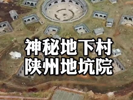 这里是中国五大神秘古村落之一,人们在地下居住了上千年了,至今已有4千多年历史#许公子说旅游#游中国 #旅游
