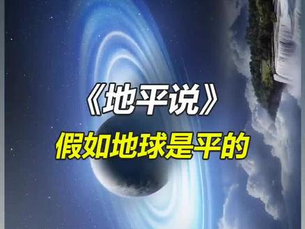 你敢相信地球是平的吗?#未解之谜 #地球 #探索 #地平说