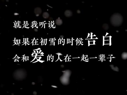 @饭角 #gl #广播剧 #全世界都在等你心动 听说初雪的时候告白,会和爱的人永远在一起,真的吗?