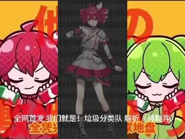 全网首发 我们就是!垃圾分类队 解析(纯糊弄)