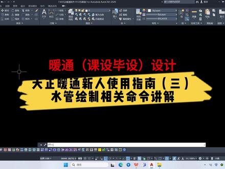 暖通毕业设计-天正暖通新人使用指南(三)水管绘制相关命令讲解 视频主要对水管绘制的相关命令进行啦讲解,大家有什么那问题可以提出来。#暖通设计 #暖通毕设 #毕业设计 #教学#天正暖通教学