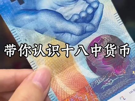 带你认识十八种货币,你见过哪几种#科普 #货币 #涨知识