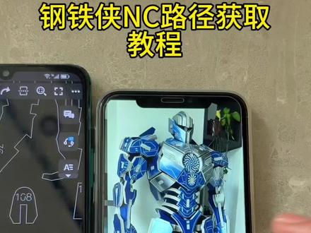 《松松宝库》钢铁侠手办nc 路径免费获取教程来咯!
#钢铁侠 #钢铁侠nc路径 #钢铁侠nc路径获取 #软件分享实用教程