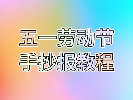 五一劳动节手抄报教程来啦#五一劳动节#手抄报教程#手抄报