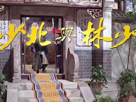 南少林与北少林(大结局)