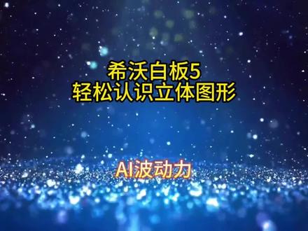 希沃白板几何工具的使用 #希沃白板5 #教学技巧