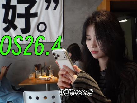 更新iOS26.4后,iPhone17PM,续航会下降吗? #iOS26#iphone17#iphone17promax#Vlog#iPhone