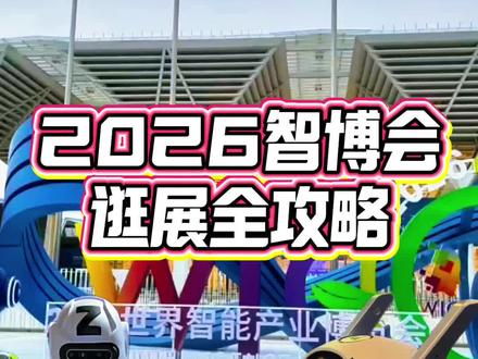 2026智博会逛展全攻略!包哥细解时间门票、展区亮点、交通路线,高效打卡不迷路 。#2026世界智能产业博览会 #点赞天津 #津南包哥#美丽津南我的家 #智行天下能动未来