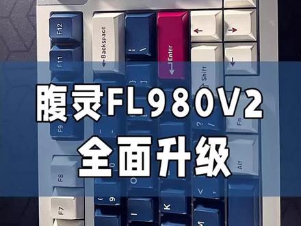 腹灵FL980V2 相比一代全面升级
#机械键盘 #游戏外设 #客制化键盘 #键盘#键盘打字