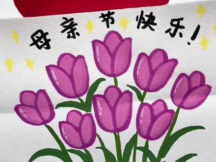 自己动手画一幅母亲节爱心折叠花束送给妈妈,超有仪式感!#母亲节礼物 #母亲节快乐 #一起学画画#泰驰 #泰驰马克