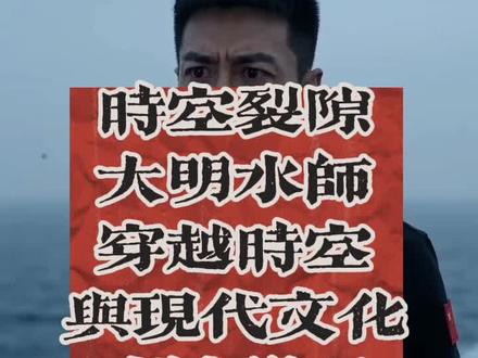 #历史 时空裂隙。大明水师穿越时空第2集文化交流