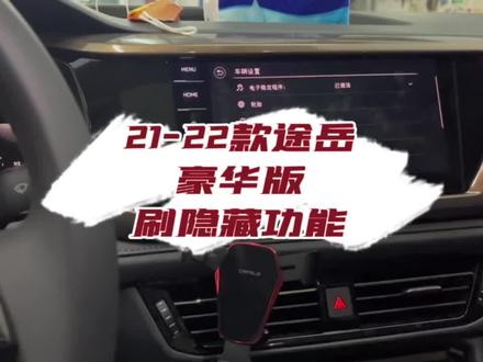 途岳豪华版都能刷那些隐藏功能呢?
#途岳 #途岳改装 #途岳豪华版plus #每天一个用车知识 #广州大众原厂升级改装