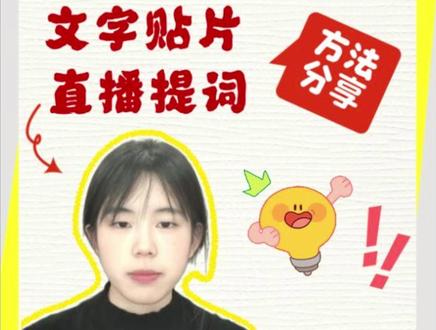 手机直播伴侣怎么添加贴片和直播提词方法分享 手机直播伴侣添加贴片和边提词边直播教程来啦✨
还不会给直播间加 logo、文字贴片的宝子看过来!在醒图提前做好透明底贴片图片,打开直播伴侣,找到添加素材入口,直接上传图片就能随意拖动、调整大小。放在直播间边角不挡画面,瞬间提升直播间质感,高级感直接拉满!搭配芦笋提词器悬浮智能提词使用,直播念稿不尴尬,眼神自然,全程从容不冷场~#直播伴侣 #直播伴侣添加文字方法 #手机直播伴侣 #直播间搭建 #芦笋提词器