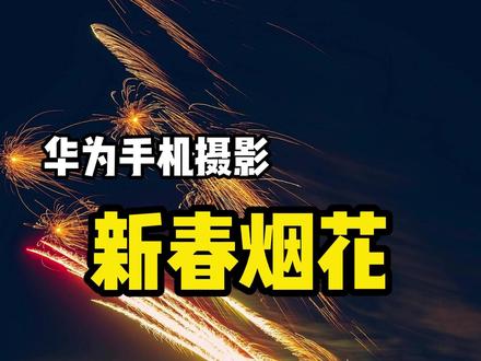除夕夜和爱的人一起放烟花,你就这样拍!#春节 #拍摄技巧 #除夕夜看场浪漫烟花