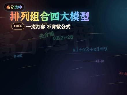 排列组合还不会?两分钟带你搞定高考必考排列组合!秒提五分!#高考数学#2026高考#抖音精选高考应援联盟 #高考守护者#抖音精选高考应援福利
