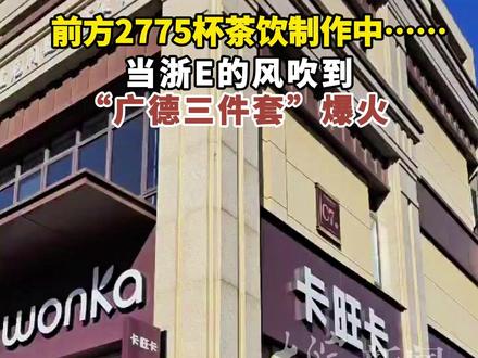 前方2775杯茶饮制作中…… 当浙E的风吹到“广德三件套”爆火
大皖新闻讯 还不知道“广德三件套”是什么?那你就OUT了。最近,在社交媒体上,“广德三件套”火爆出圈。
广德炖锅、卡旺卡奶茶、詹记桃酥在社交媒体上掀起流量风暴,“让浙E的风吹到了广德”。左手一袋詹记糕点,右手一杯卡旺卡奶茶,再到迎春街的排档里吃一顿广德炖锅,成为很多浙江湖州人最近流行的度假行程。
从浙江湖州开车到安徽广德,大约需要一个小时的时间。
11月26日,大皖新闻记者现场采访发现,上午八点就有浙江顾客到广德迎春街的大排档取中餐的号;卡旺卡开门半小时,就收到2000多杯饮料订单;詹记桃酥店里早早排起了队,顾客人手一大包。
广德市相关部门倡议市民把迎春街的车位让给外地的客人。满大街浙E牌照的车,让广德人兴奋起来,有网友说,“这波泼天的流量一定要接住。”
大皖新闻记者 曹庆