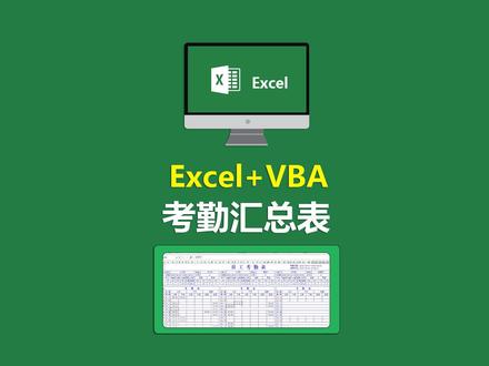 考勤机导出来的表格看得眼花缭乱,核对困难?用VBA一键解决! #玩转office