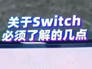 关于想入手Switch的朋友,必须了解的几点。 有很多正在观望或者刚刚入手Switch的朋友,这一期视频给大家带来了最详细的Switch使用教程,有什么不懂的或者想看的欢迎打在评论区或者私信,给大家去回复。#Switch #switcholed版 #Switch双系统 #Switch硬破