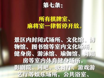 苏州:所有棋牌室、麻将室一律暂停开放。