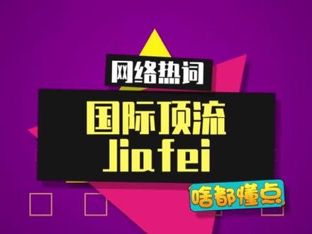 看了这么久的jiafei,居然是个真人??#jiafei #野花香dj #离谱 #内容启发搜索