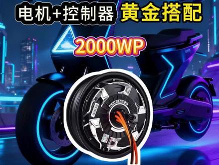 为什么无脑选择2000瓦片电机?#全顺电机 #远驱 #二哥摩配